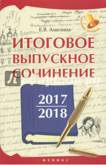 Итоговое выпускное сочинение 2017/2018