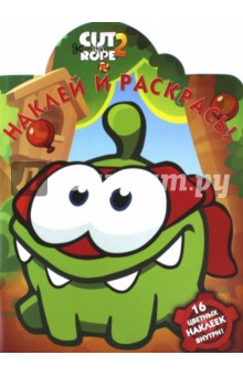 Наклей и раскрась. Cut the Rope (№15055)