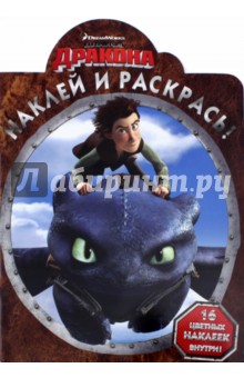 Наклей и раскрась. Драконы: Всадники острова (№15036)