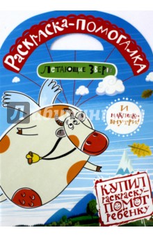 Раскраска-помогалка N1402. Летающие звери
