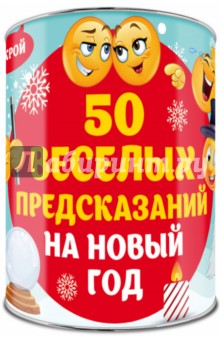 50 веселых предсказаний на Новый год. Выбирай, раскрывай, чудес ожидай!