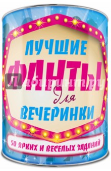 Лучшие фанты для вечеринки: 50 заданий. Выбирай, раскрывай, зажигай!