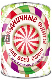 Праздничные фанты для всей семьи: 50 заданий. Выбирай, раскрывай, веселись!