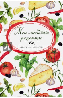 Мои любимые рецепты, А5 (Сыр и помидоры)