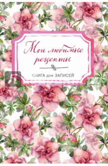Мои любимые рецепты, А5 (Нежные цветы)