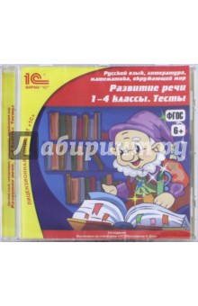 Развитие речи. 1-4 классы. Тесты. ФГОС (CDpc)