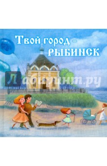 Твой город - Рыбинск