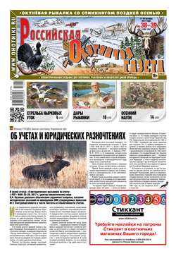 Российская Охотничья Газета 38-39-2017
