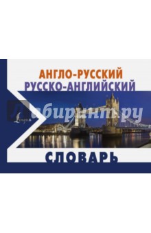 Англо-русский и русско-английский словарь