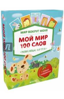 Мой мир. 100 слов