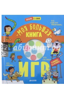 Моя большая книга игр