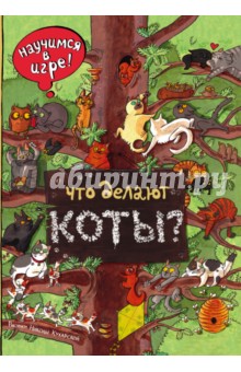 Что делают коты?