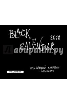 Black Calendar. Креативный календарь 2018
