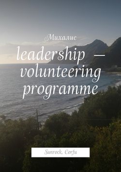 Leadership – volunteering programme. Sunrock, Сorfu