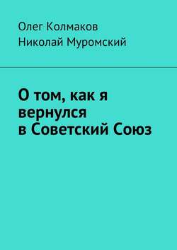 О том, как я вернулся в Советский Союз