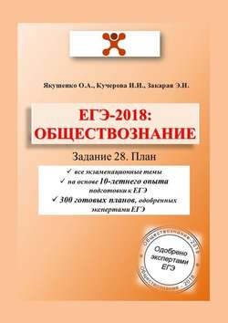 ЕГЭ-2018: Обществознание. Задание 28. План