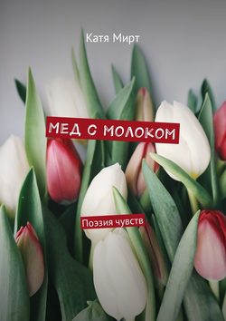 Мед с молоком. Поэзия чувств