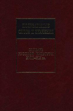 Полузабытые слова и значения. Словарь русской культуры XVIII–XIX вв.