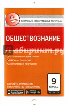 Обществознание. 9 класс. Контрольно-измерительные материалы