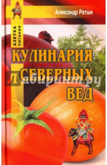 Кулинария северных Вед