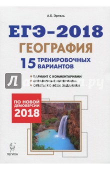 ЕГЭ-2018. География. 15 тренировочных вариантов