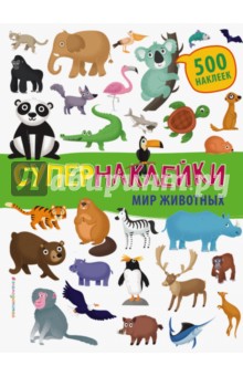 Мир животных