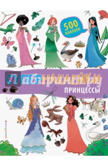 Принцессы