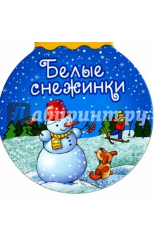 Белые снежинки