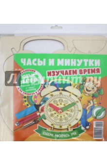 Часы и минутки. Изучаем время № 1