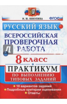 ВПР Русский язык. 8 класс. Практикум