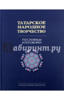 Пословицы и поговорки. Татарское нар. тв. в 15т-т6