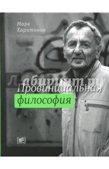 Провинциальная философия (с автографом автора)