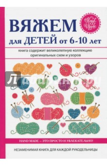 Вяжем для детей от 6-10 лет