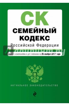 Семейный кодекс Российской Федерации с изменениями и дополнениями на 20.11.2017 г.