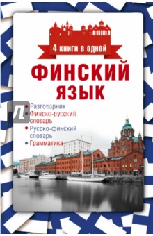 Финский язык. 4 книги в одной. Разговорник