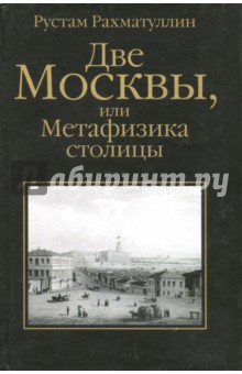 Две Москвы, или Метафизика столицы