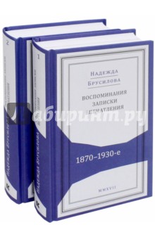 Воспоминания, записки, впечатления:1870-1930-е. В 2-х томах