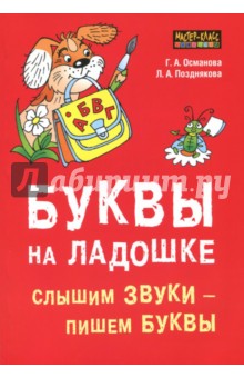 Буквы на ладошке: Слышим звуки - пишем буквы