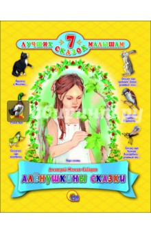 Аленушкины сказки