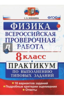 ВПР Физика. 8 класс. Практикум. ФГОС