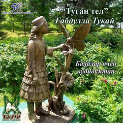 Туган тел (детские стихи на татарском языке)