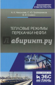 Тепловые режимы перекачки нефти