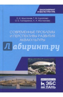 Современные проблемы и перспективы развития аквакультуры. Учебник