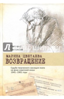 Марина Цветаева. Возвращение. Судьба творческого наследия поэта на фоне советской эпохи. 1941-1961