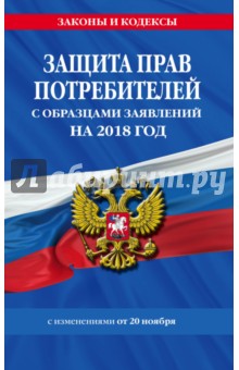 Защита прав потребителей с образцами заявлений на 2018 год с изменениями от 20 ноября