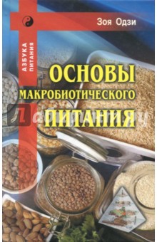 Основы макробиотического питания