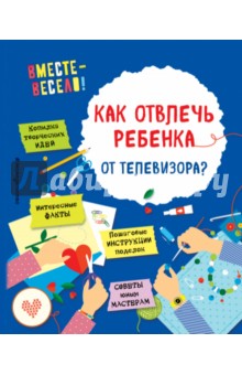 Как отвлечь ребенка от телевизора?