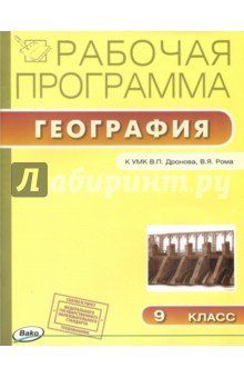 География. 9 класс. Рабочая программа к УМК В.П.Дронова. ФГОС