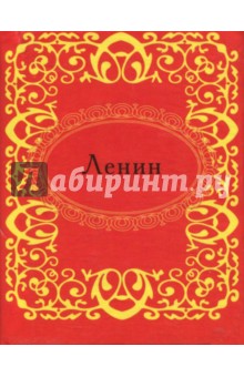 Ленин