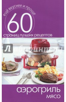 Аэрогриль. Мясо